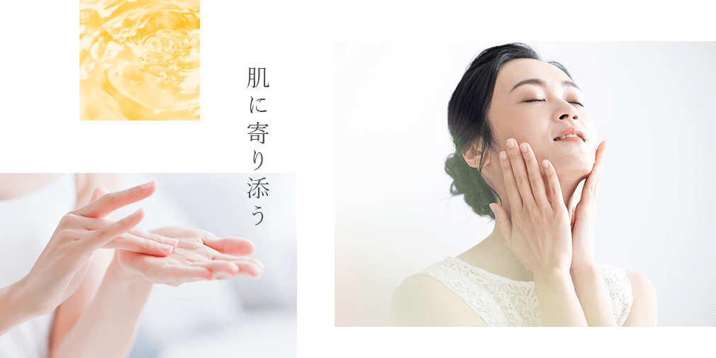 肌に寄り添う